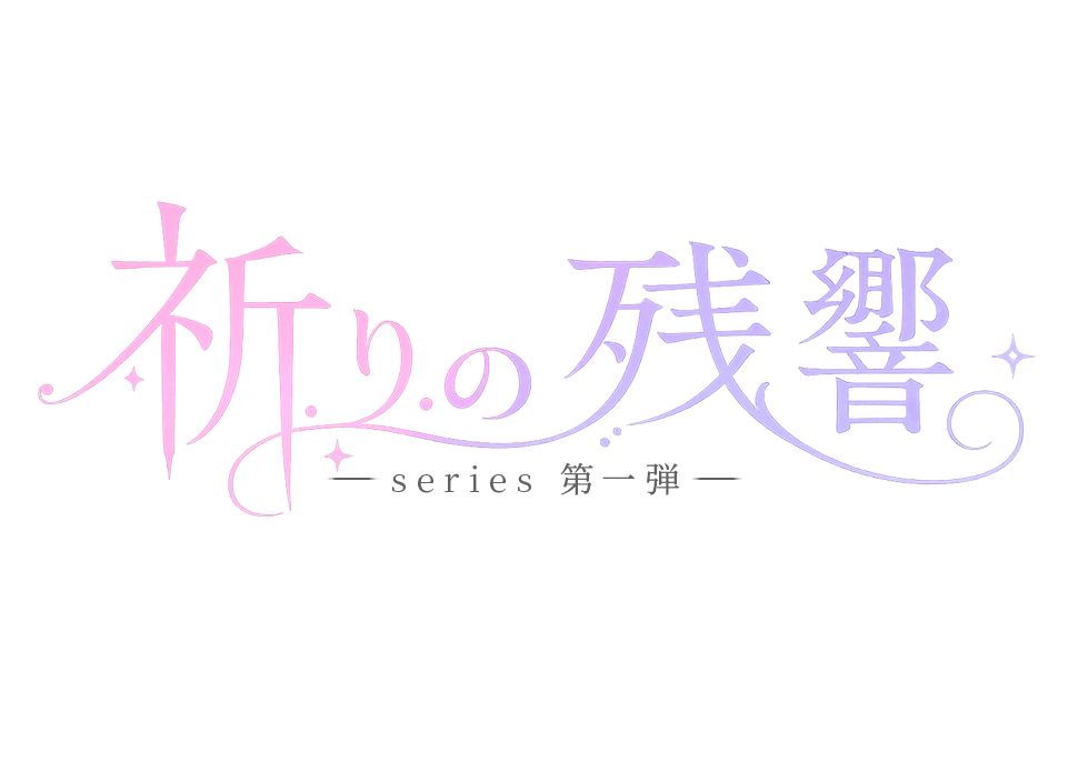 祈りの残響シリーズ第一弾